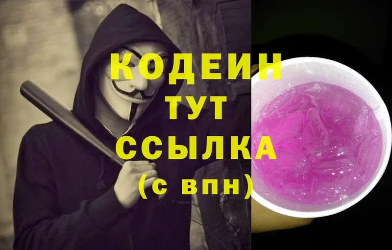 Codein Purple Drank  Звенигород 