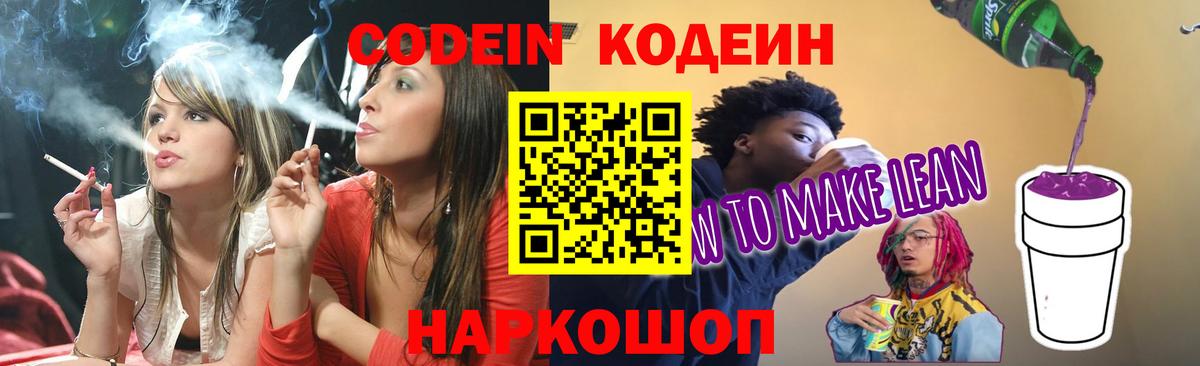 Кодеиновый сироп Lean Purple Drank Звенигород